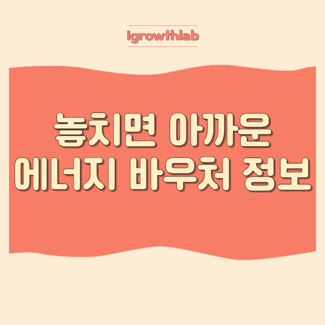 2025년 에너지바우처 신청방법 총정리