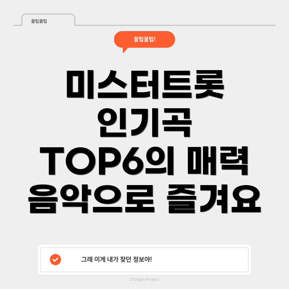 미스터트롯 인기곡