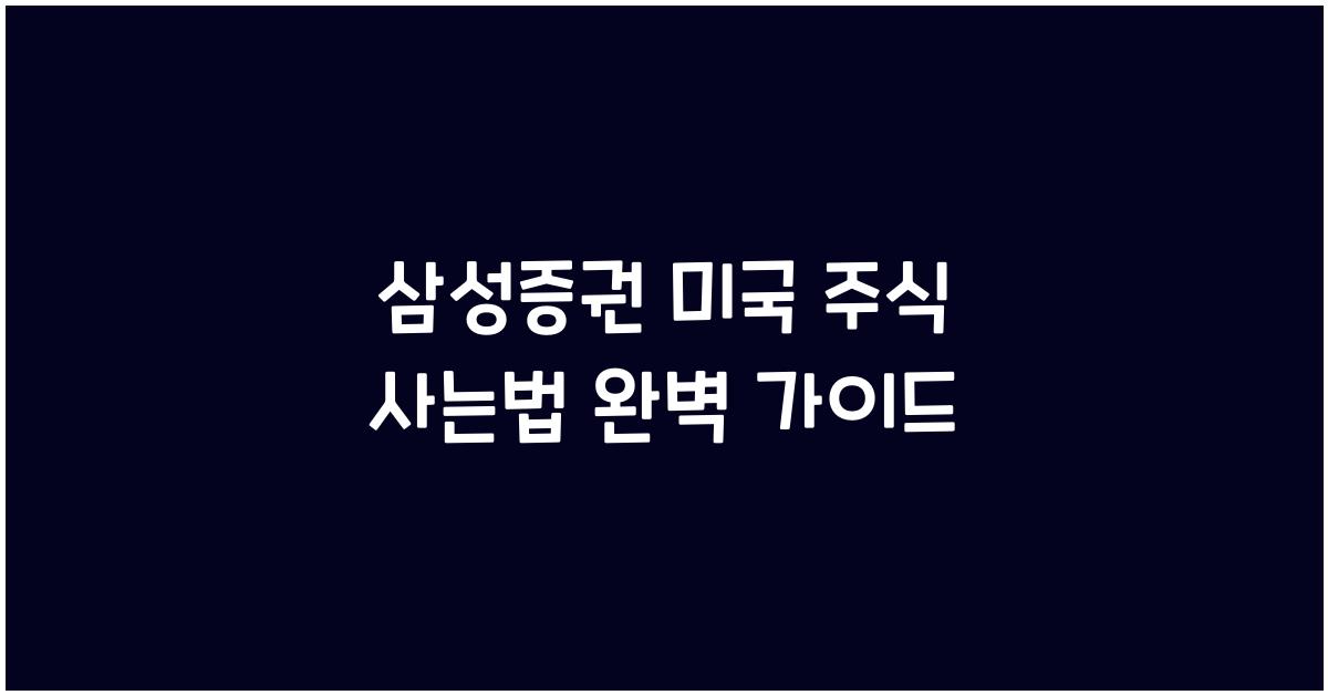 삼성증권 미국 주식 사는법