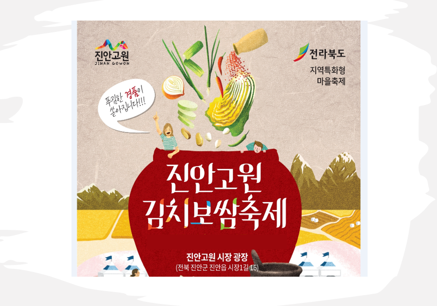 진안고원 김치보쌈축제 가족과 함께