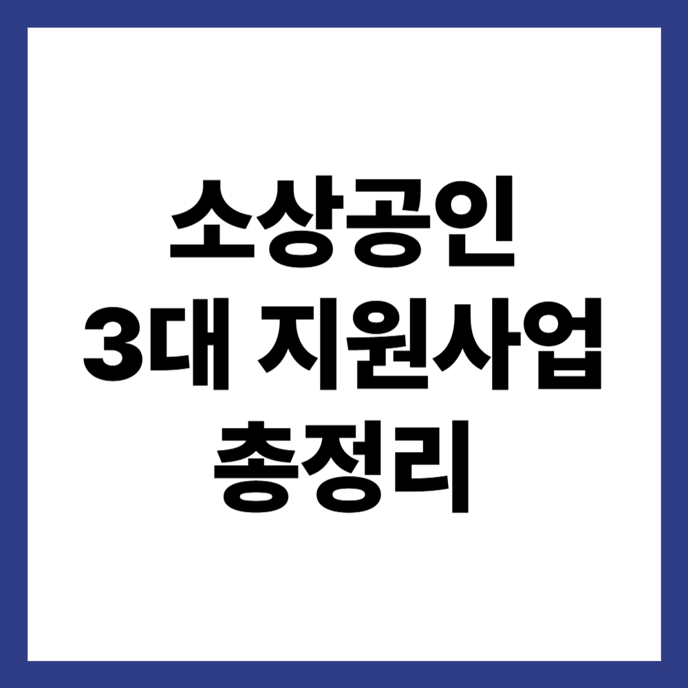소상공인 3대 지원사업 총정리