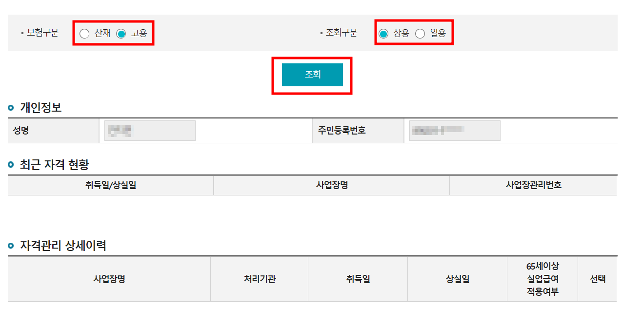 고용 보험 가입이력조회 방법