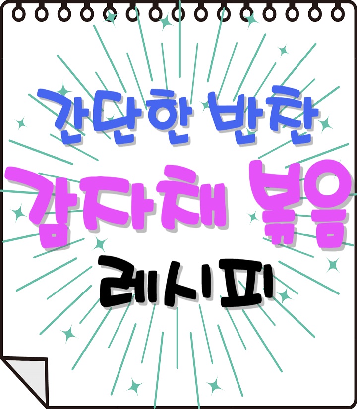 간단한-반찬-감자채 볶음-레시피-썸네일