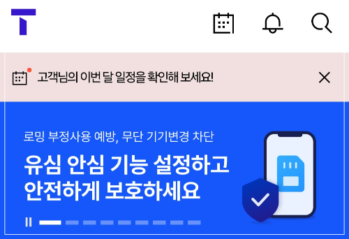 skt 유심보호서비스 무료 신청 (+알뜰폰 사용자)