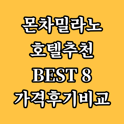 몬차 & 밀라노 호텔 추천 BEST 