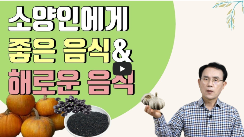 소양인에게 좋은음식