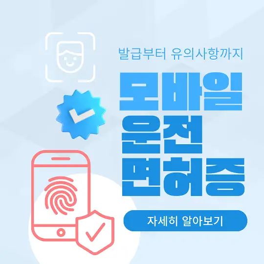 모바일 운전면허증