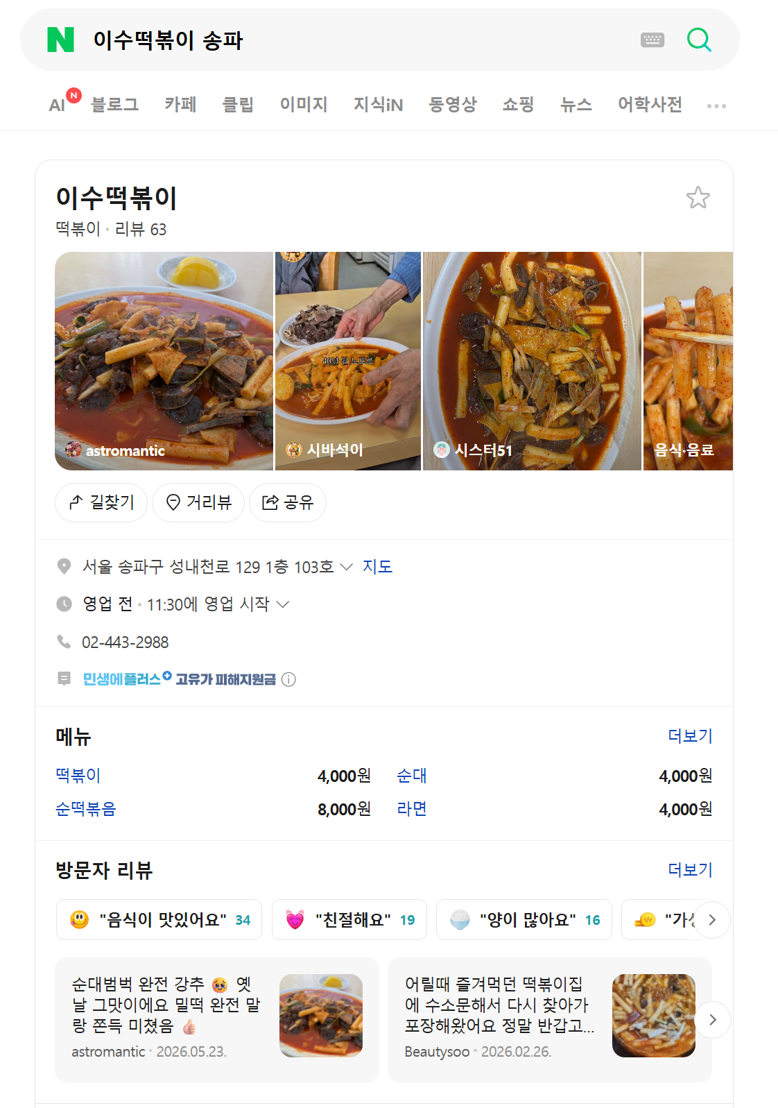 이수떡볶이 네이버 검색 화면