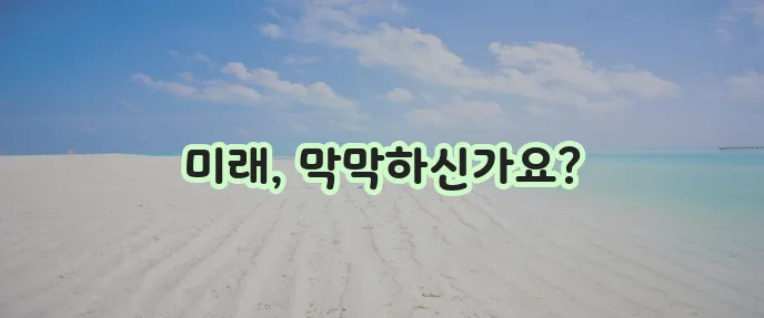노후생활비 준비 꼭 필요합니다