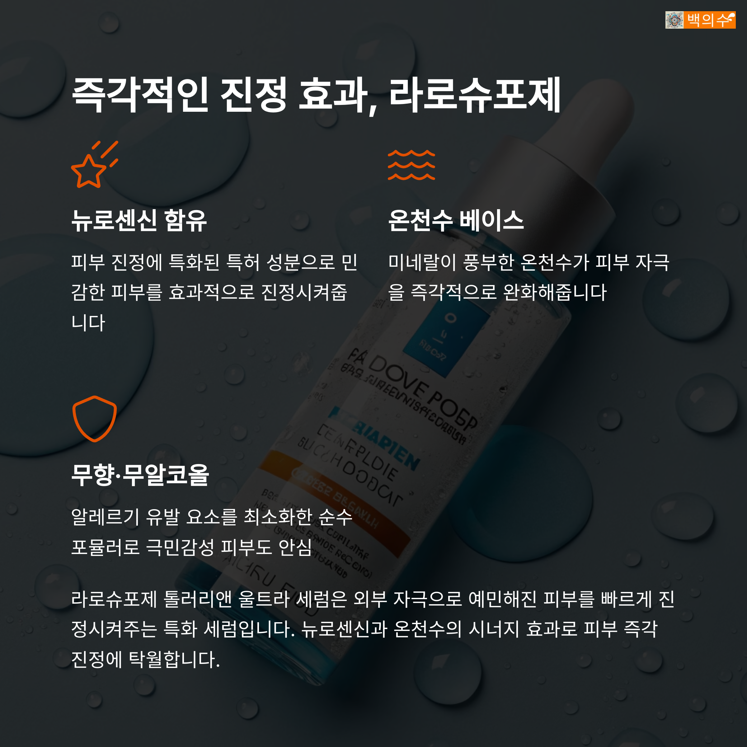 라로슈포제 세럼의 뉴로센신, 온천수, 무향·무알코올 포뮬러 설명 이미지
