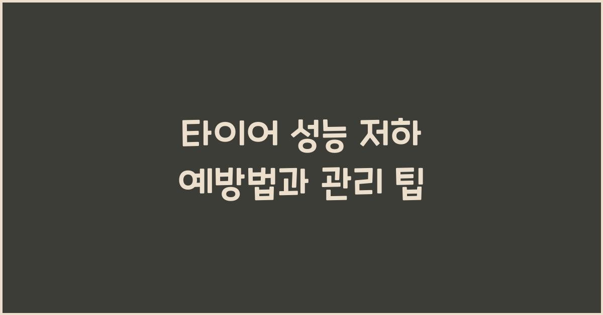 타이어 성능 저하 예방법