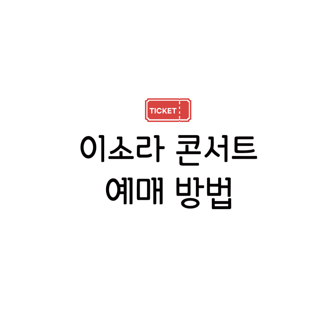2025 이소라 콘서트 일곱번째 봄 콘서트 티켓팅 봄 밤 핌 예매 정보
