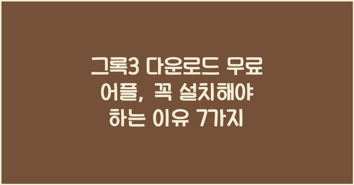 그록3 다운로드 무료 어플