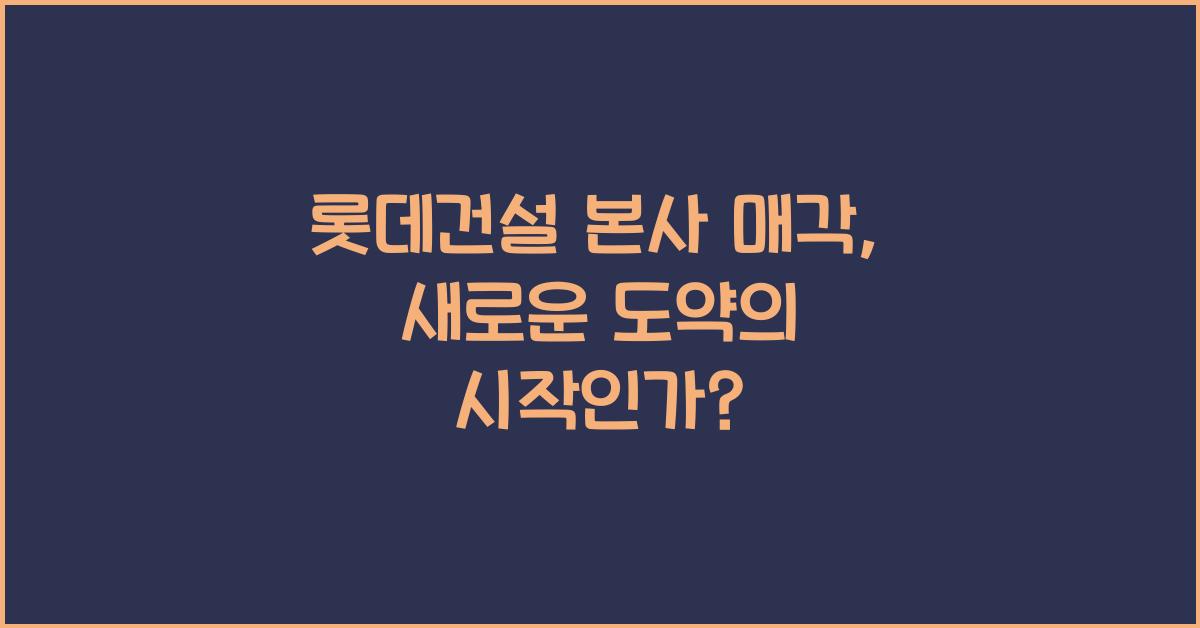 롯데건설 본사 매각