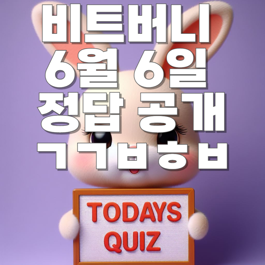 비트버니 6월 6일 오늘의 상식 퀴즈정답 공개! ㄱㄱㅂㅎㅂ