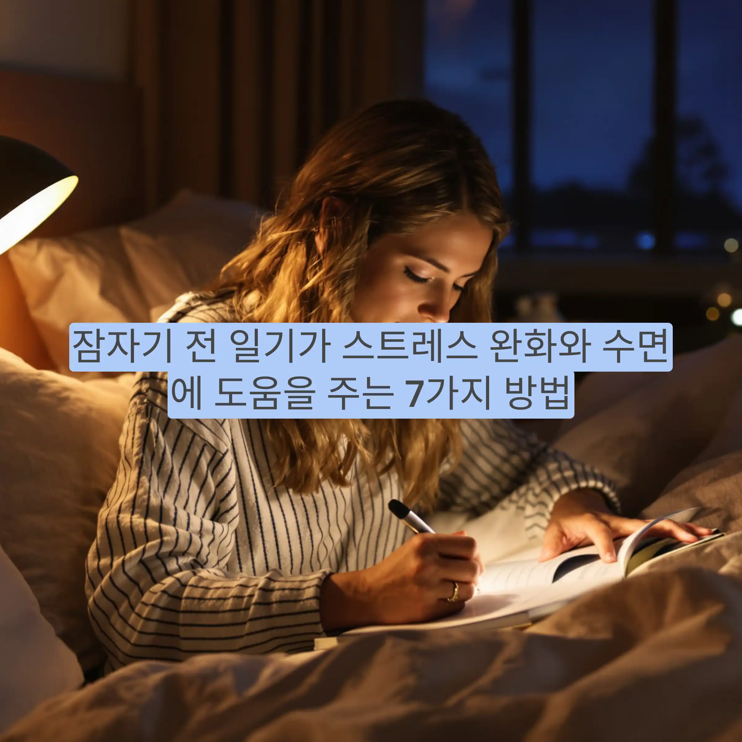 잠자기 전 일기가 스트레스 완화와 수면에 도움을 주는 7가지 방법