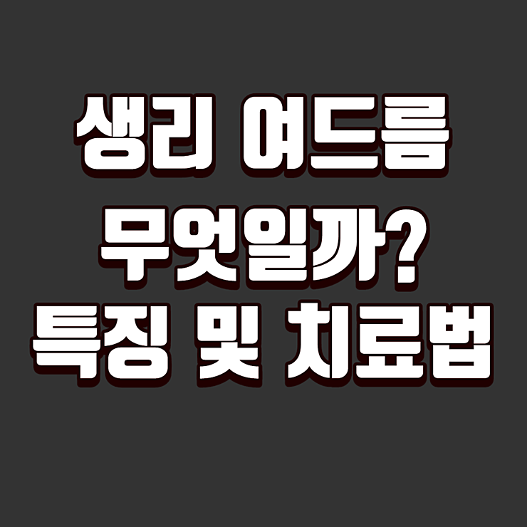 생리 여드름이란 무엇인가? 특징 및 치료법