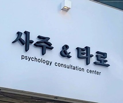 사주와 타로 관련 사진