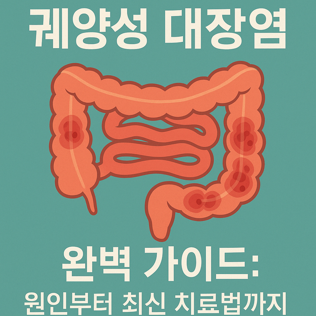 궤양성 대장염 증상 총정리