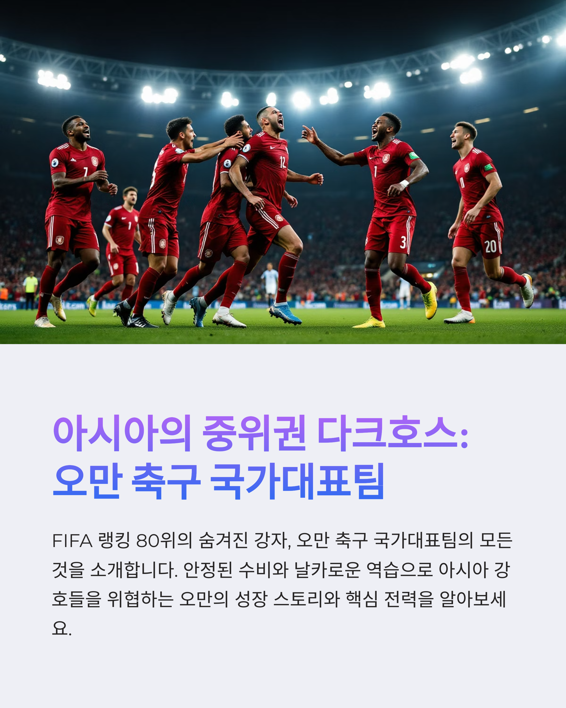 오만 피파랭킹과 국가대표팀 분석 ⚽