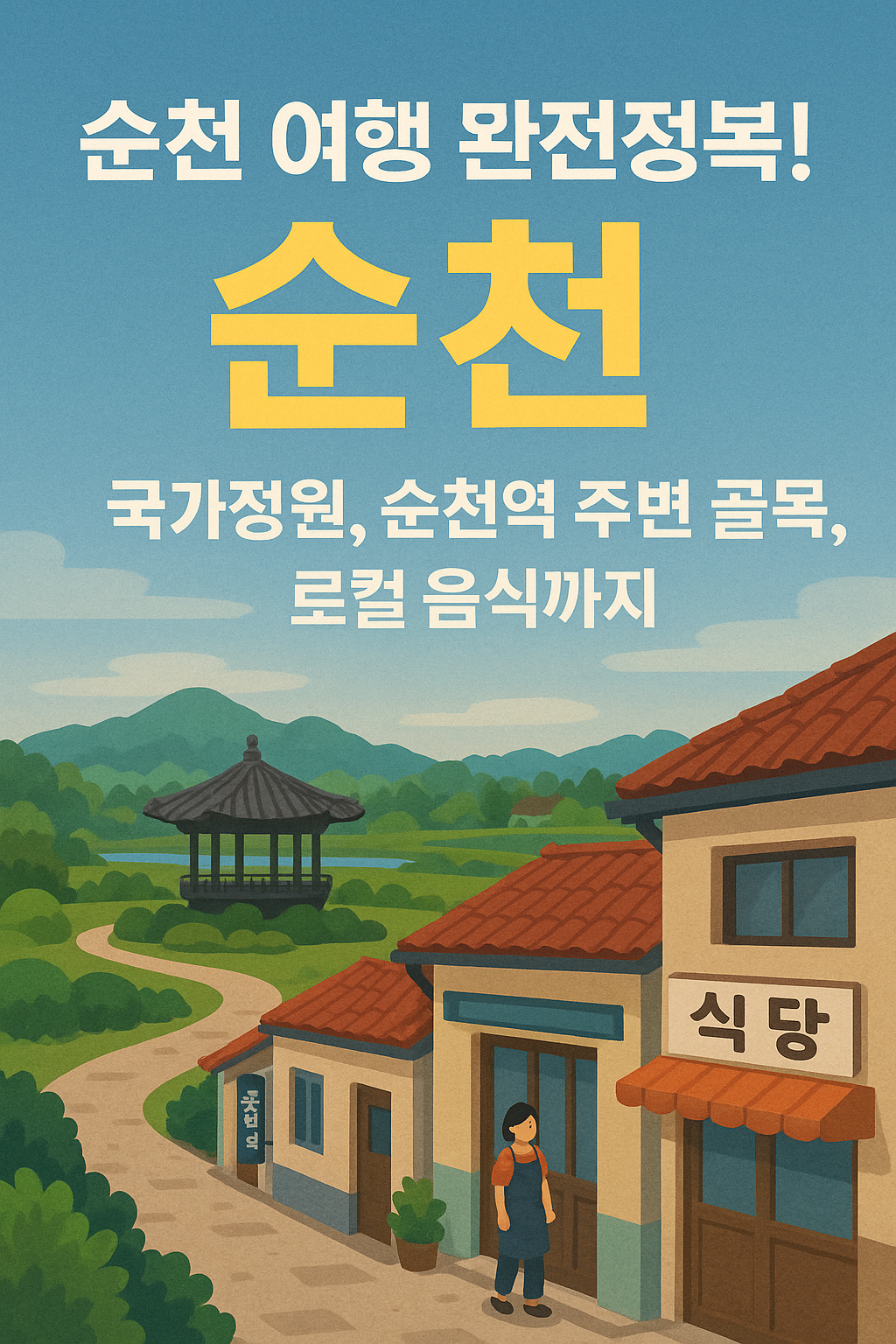 순천 여행 완전정복! 국가정원, 순천역 주변 골목, 로컬 음식까지