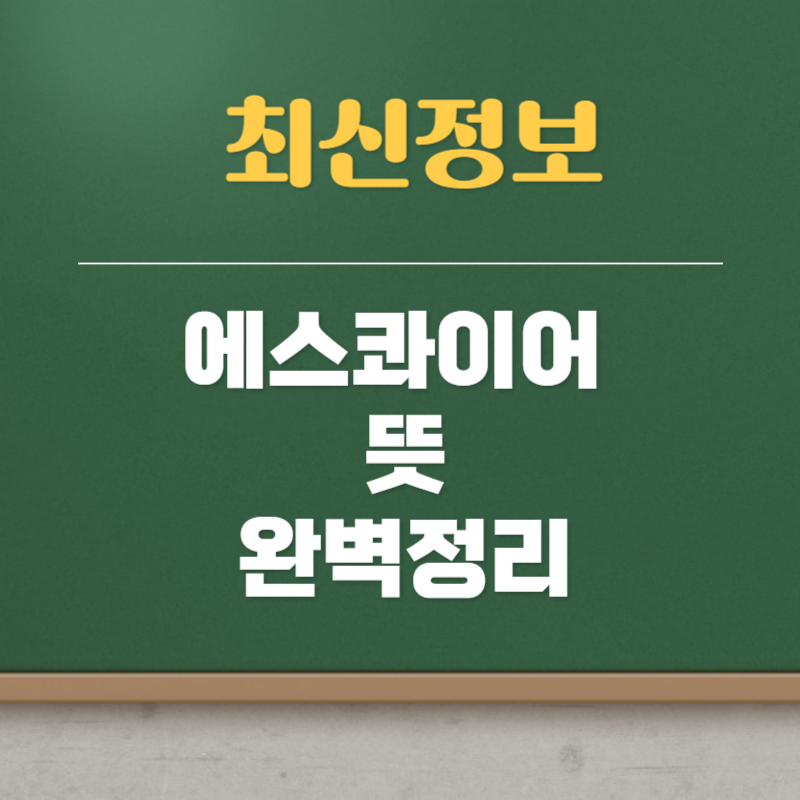 에스콰이어 뜻