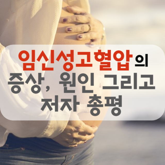 임신성 고혈압의 증상, 원인 그리고 저자총평