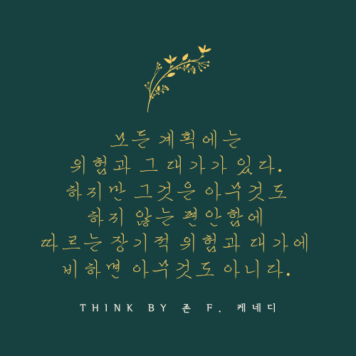 모든계획에는 위험과 그 대가가 있다.