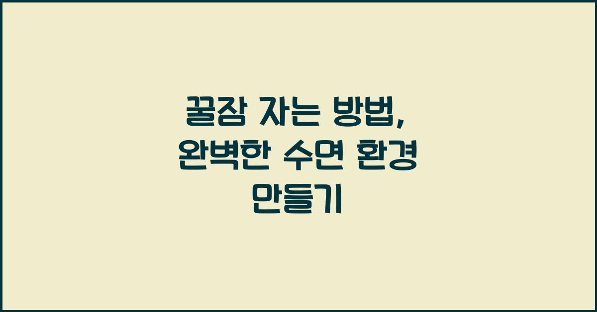 꿀잠 자는 방법, 수면 환경 만들기