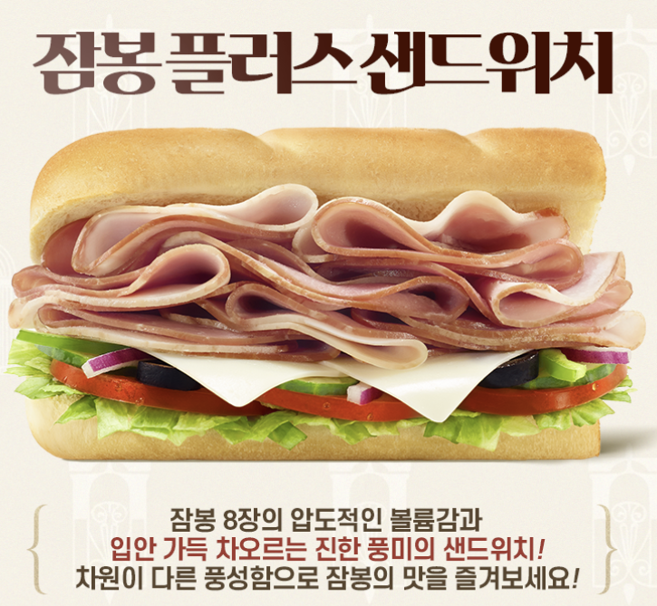 서브웨이 잠봉
