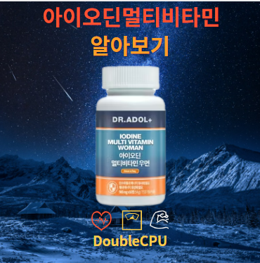 아이오딘 멀티비타민