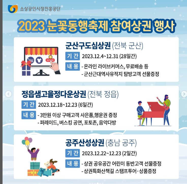  2023 눈꽃 동행축제 참여상권 행사