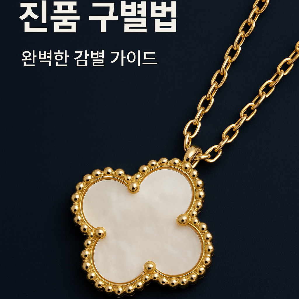 반 클리프 앤 아펠스 알함브라 목걸이 진품 고급 이미지, 금색 체인과 자개 클로버 펜던트 클로즈업