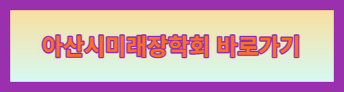 아산시미래장학회