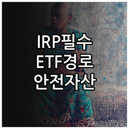 증권사 은행별 IRP ETF 매수 경..