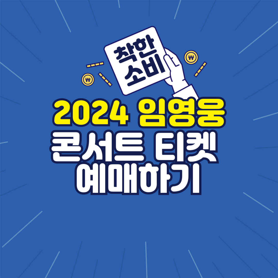 임영웅 콘서트 티켓 예매하기