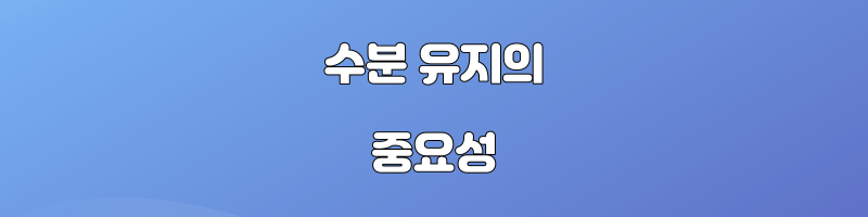 수분 유지의 중요성