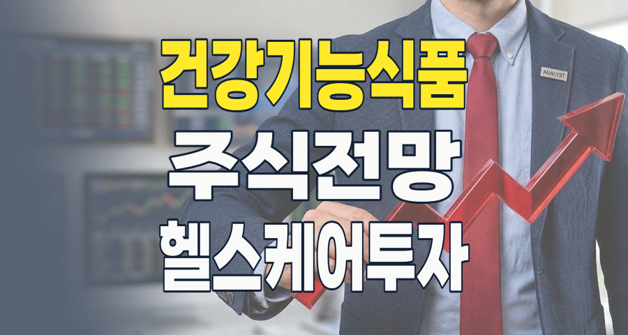 2026년, 건강기능식품 시장: '조정기' 넘어 '성장기'로, 핵심 투자 전략은?