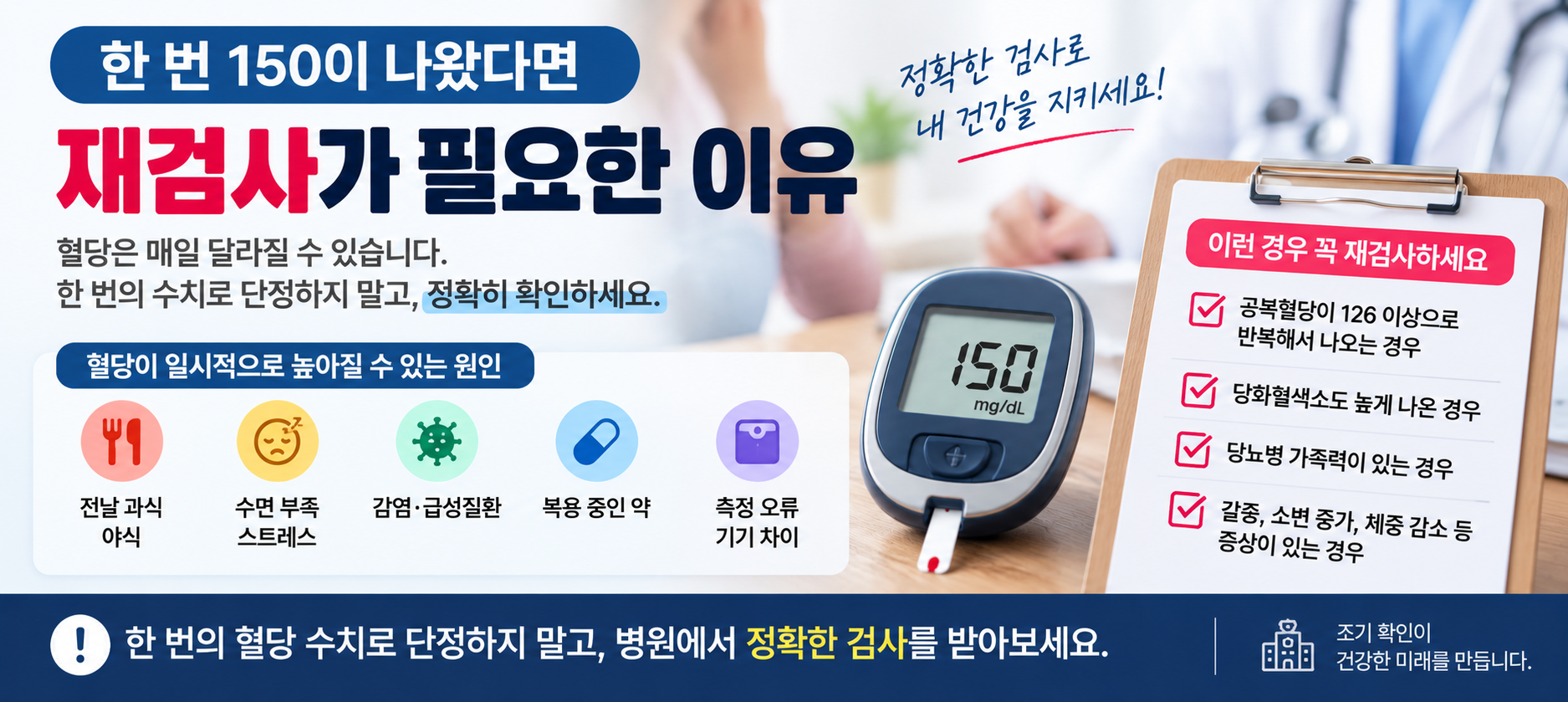 공복혈당 150 재검사 필요한 이유와 혈당 일시 상승 원인 안내 이미지