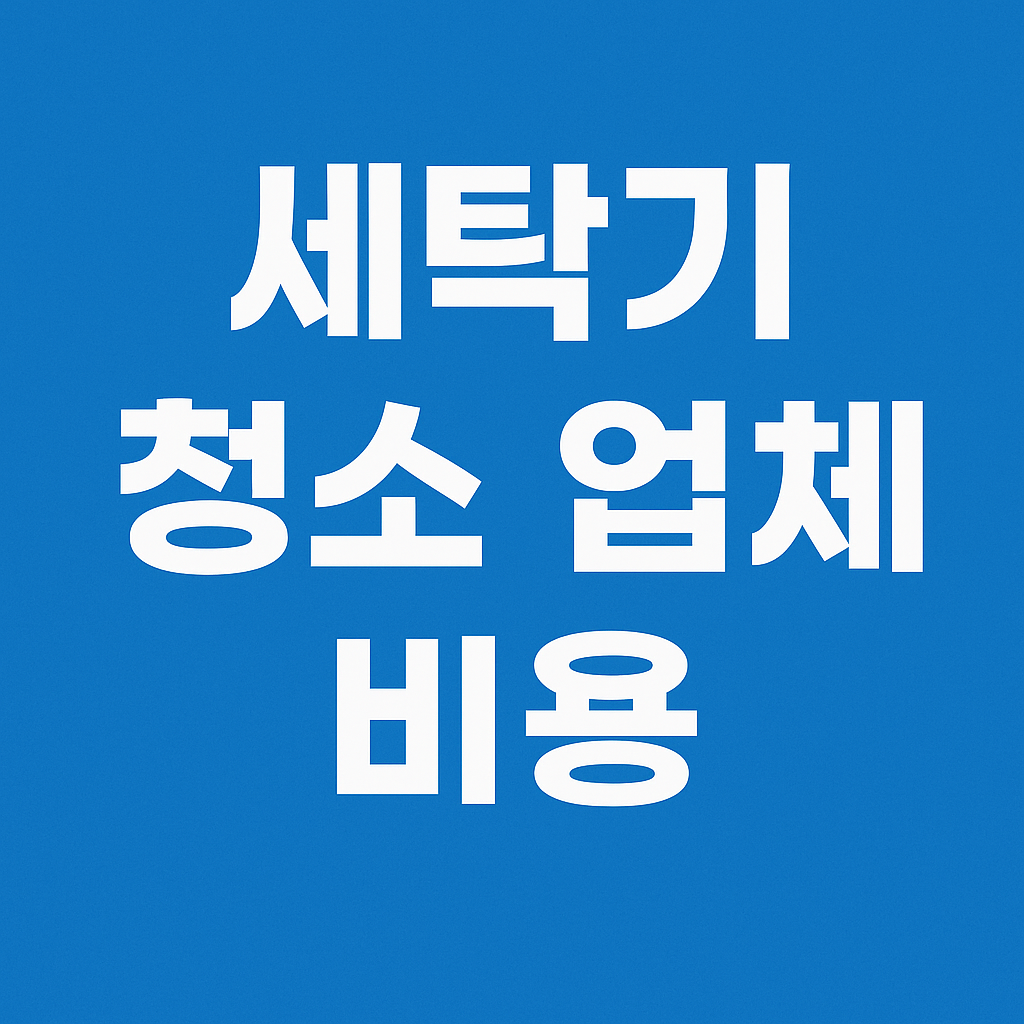세탁기 청소 업체 비용 관련 이미지