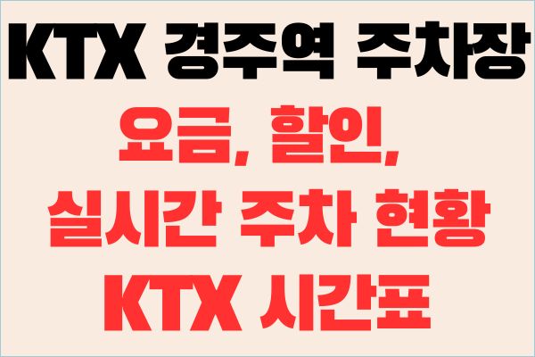 KTX 경주역 주차장 정보 요금, 할인, 실시간 주차 현황과 KTX 시간표