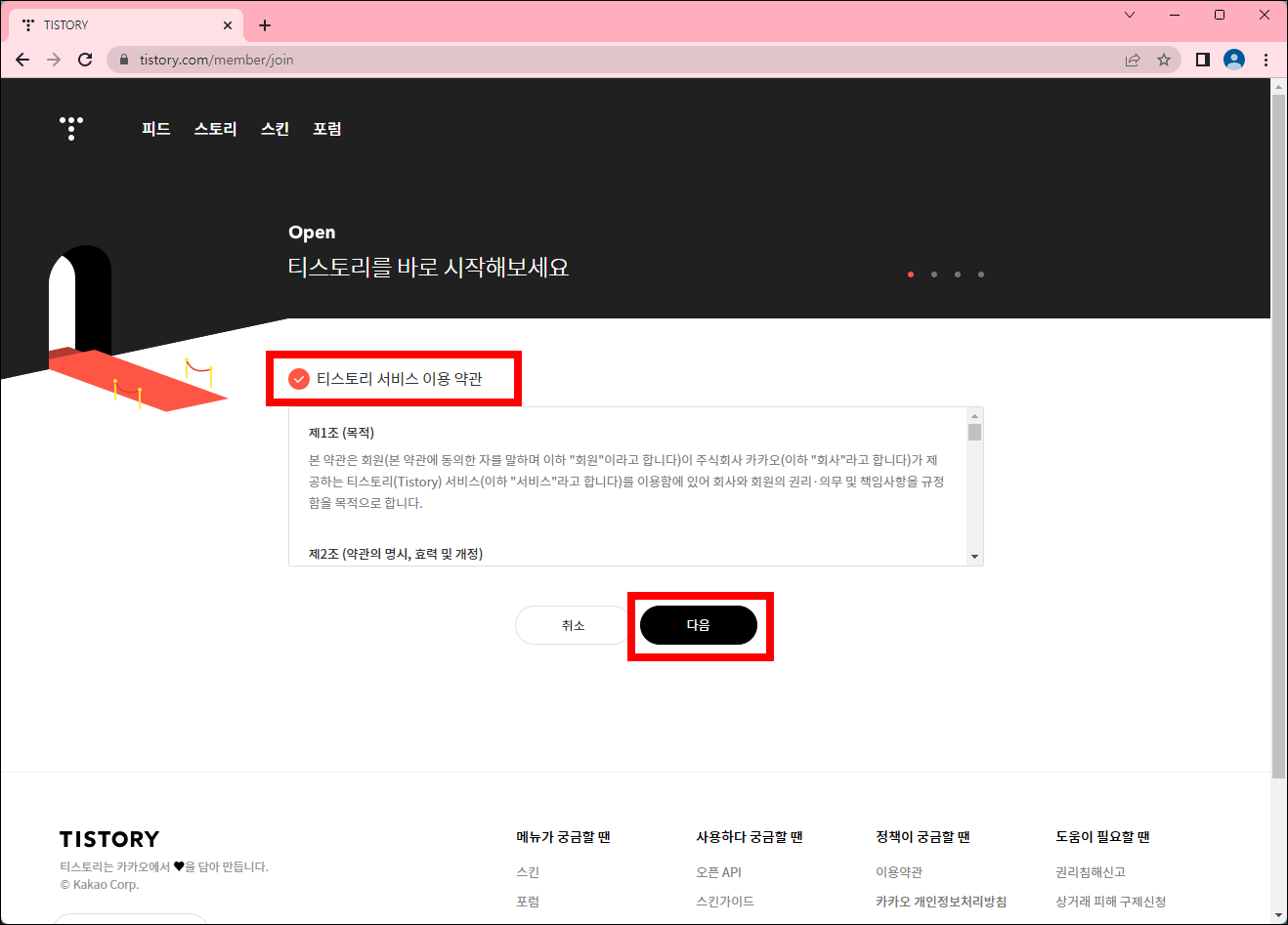 티스토리 서비스 약관 동의 페이지