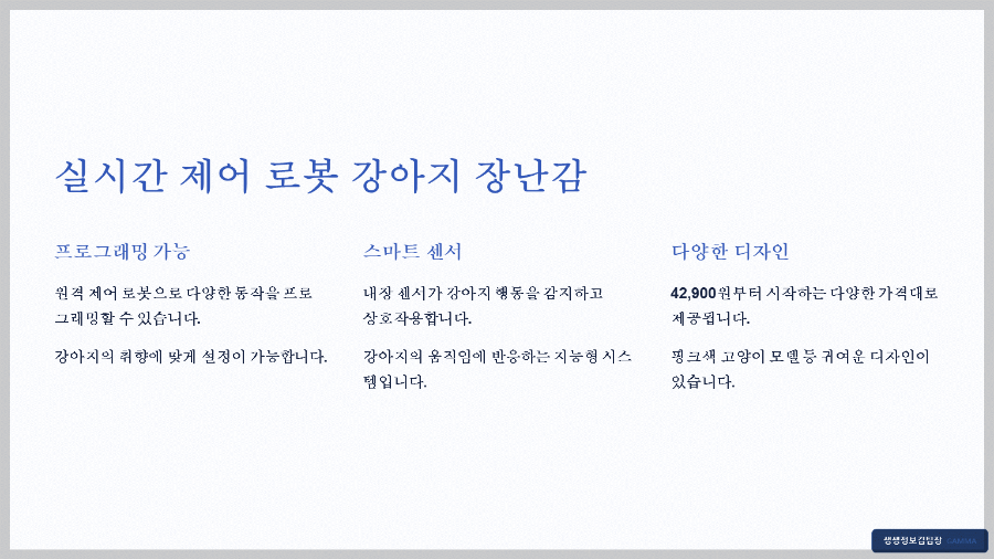 강아지 코딩 놀이 장난감