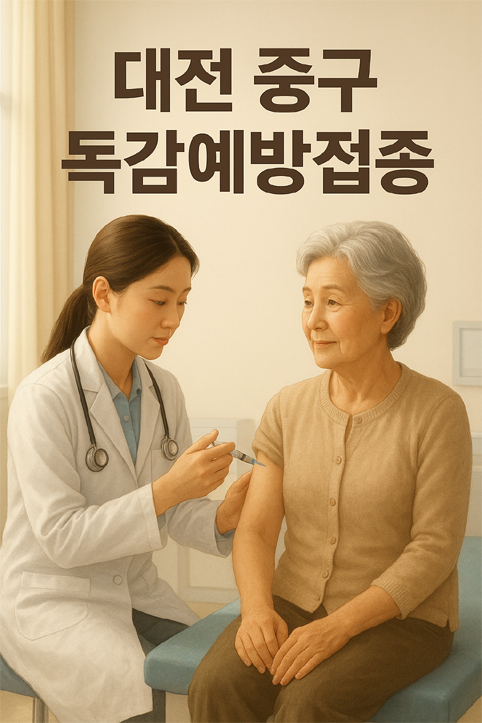 대전 중구 독감예방접종 이미지