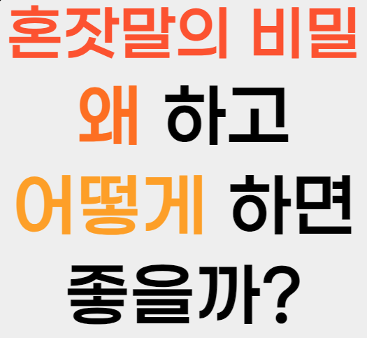 혼잣말