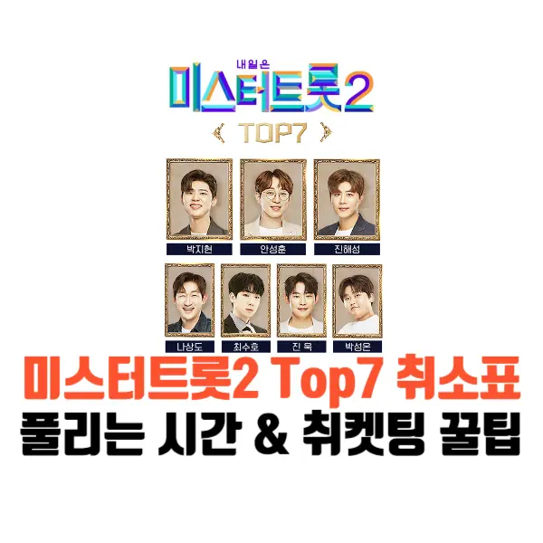 미스터트롯2-top7-취소표