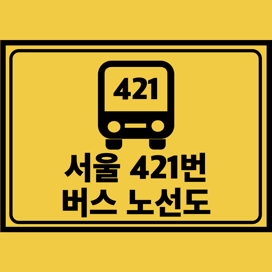 서울421번버스노선도