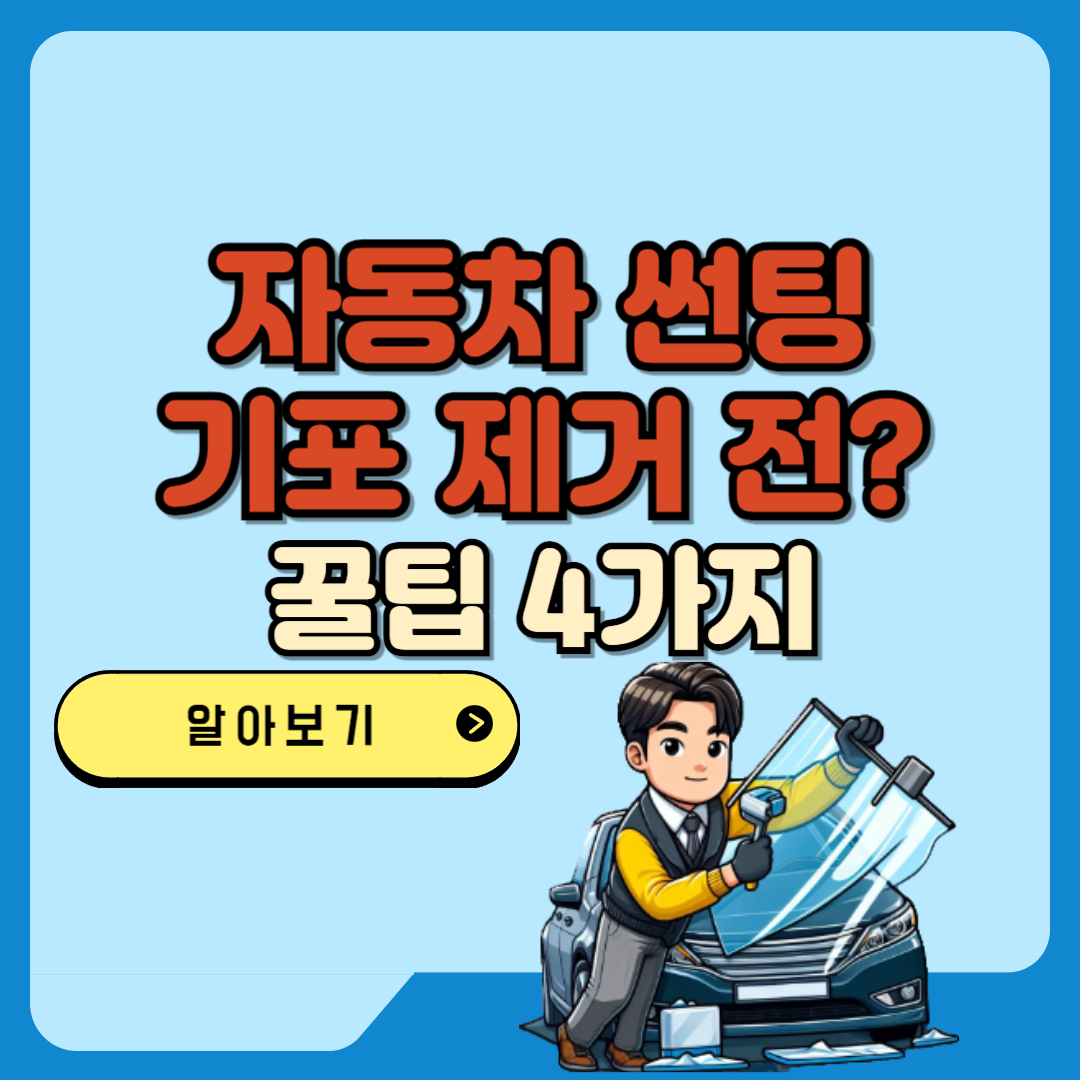 자동차 썬팅 기포 제거 전 꿀팁 4가지 텍스트와 일러스트 이미지