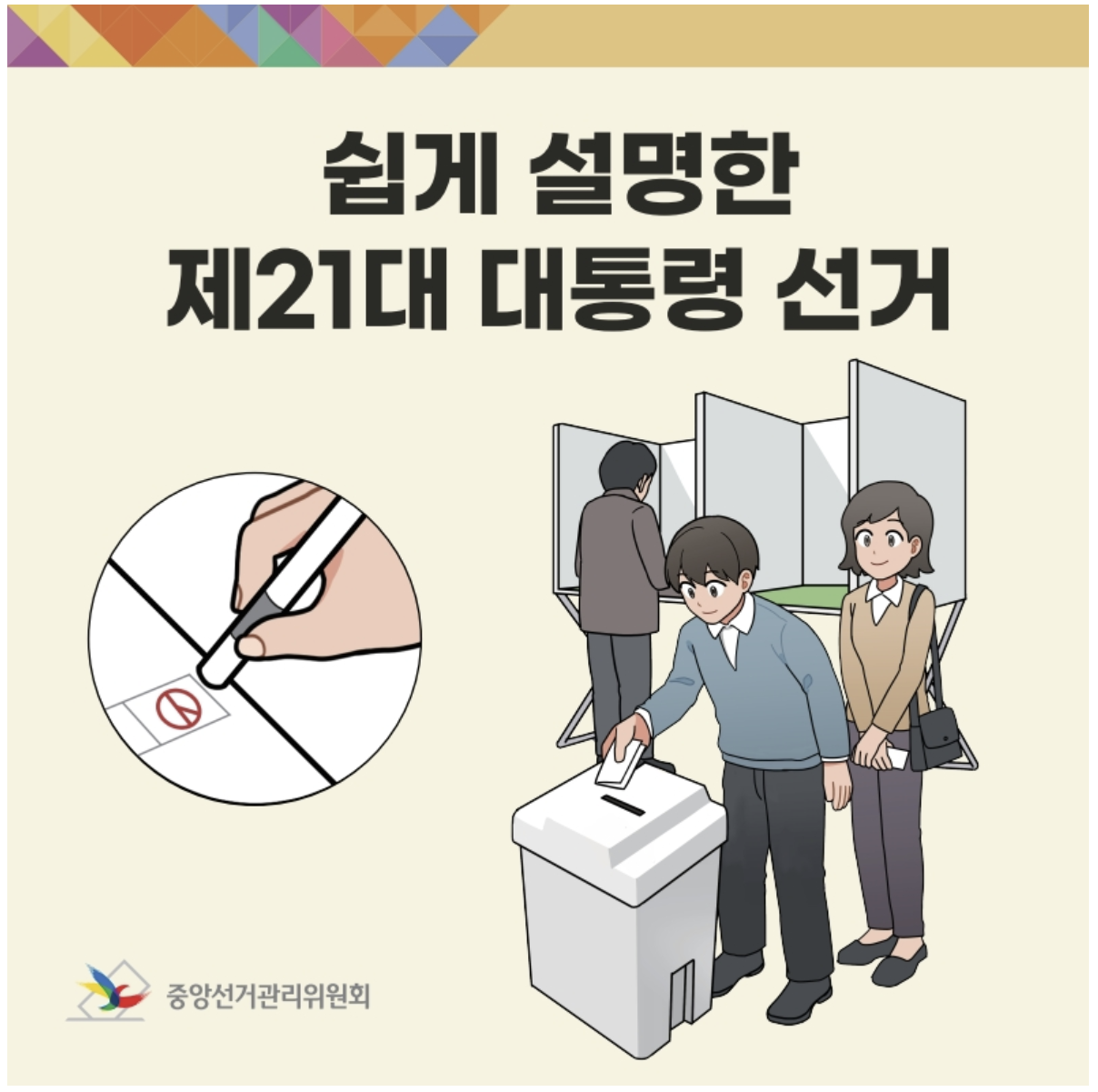 제 21대 대통령 선거 후보 공약 사전투표 일정 지지율