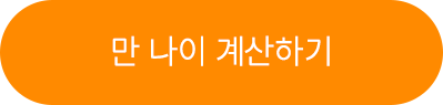 만나이계산하기